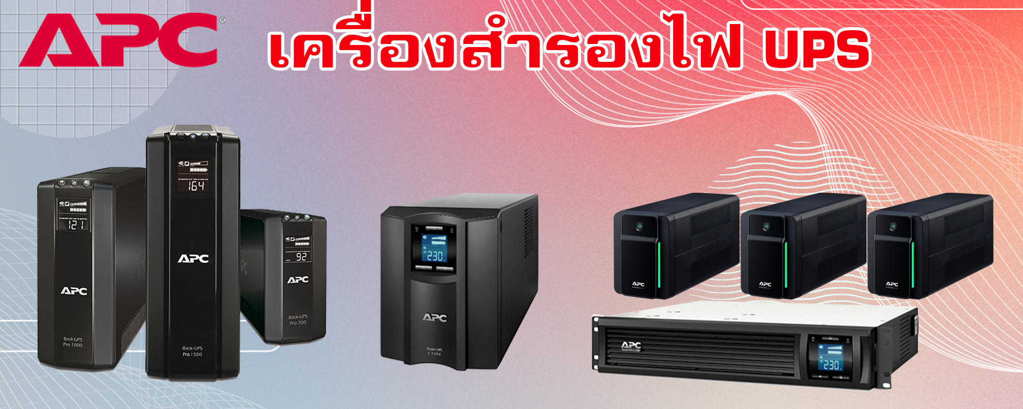 APC UPS เครื่องสำรองไฟ สำหรับระบบสื่อสารและอุปกรณ์ต่างๆ